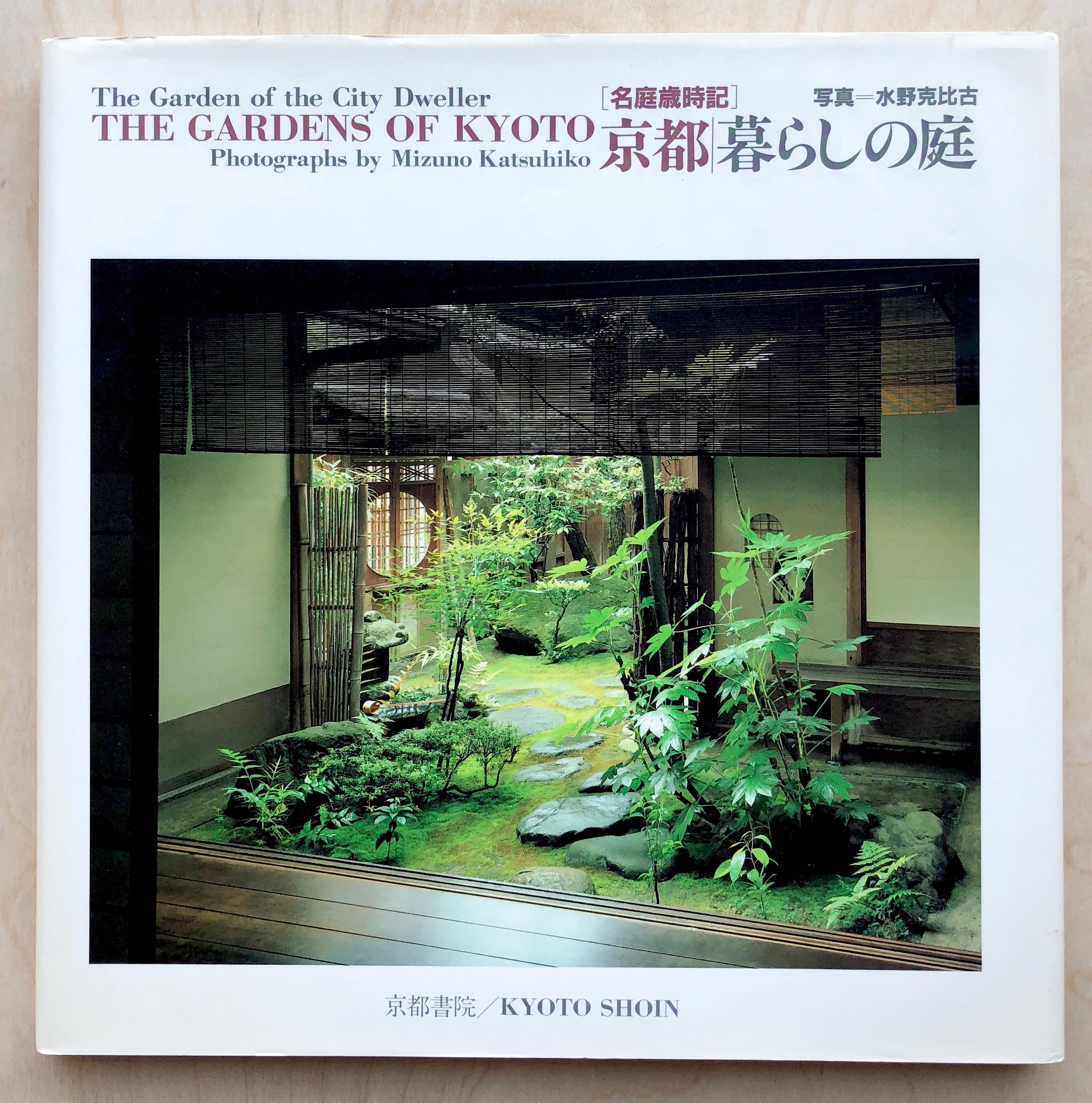 THE GARDENS OF KYOTO THE GARDEN OF THE CITY DWELLER Photographs by Mizuno Katsuhiko essay by Yoshida Kojiro