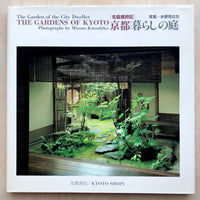 THE GARDENS OF KYOTO: THE GARDEN OF THE CITY DWELLER Photographs