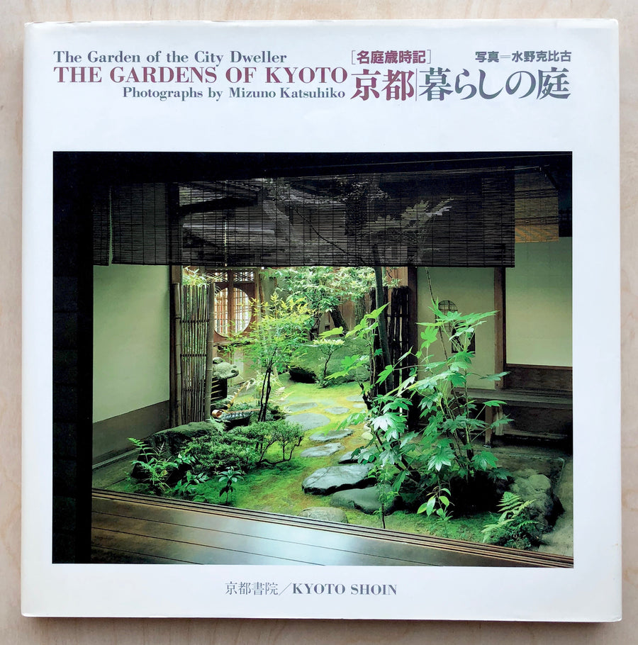 THE GARDENS OF KYOTO: THE GARDEN OF THE CITY DWELLER Photographs by Mizuno Katsuhiko, essay by Yoshida Kojiro